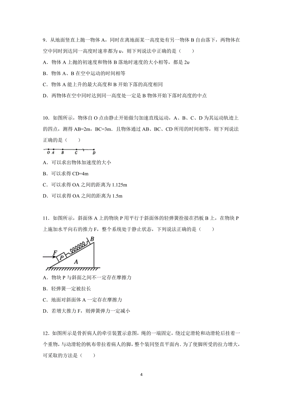 【物理】山西省运城市稷山中学2016届高三上学期第一次月考试题_第4页