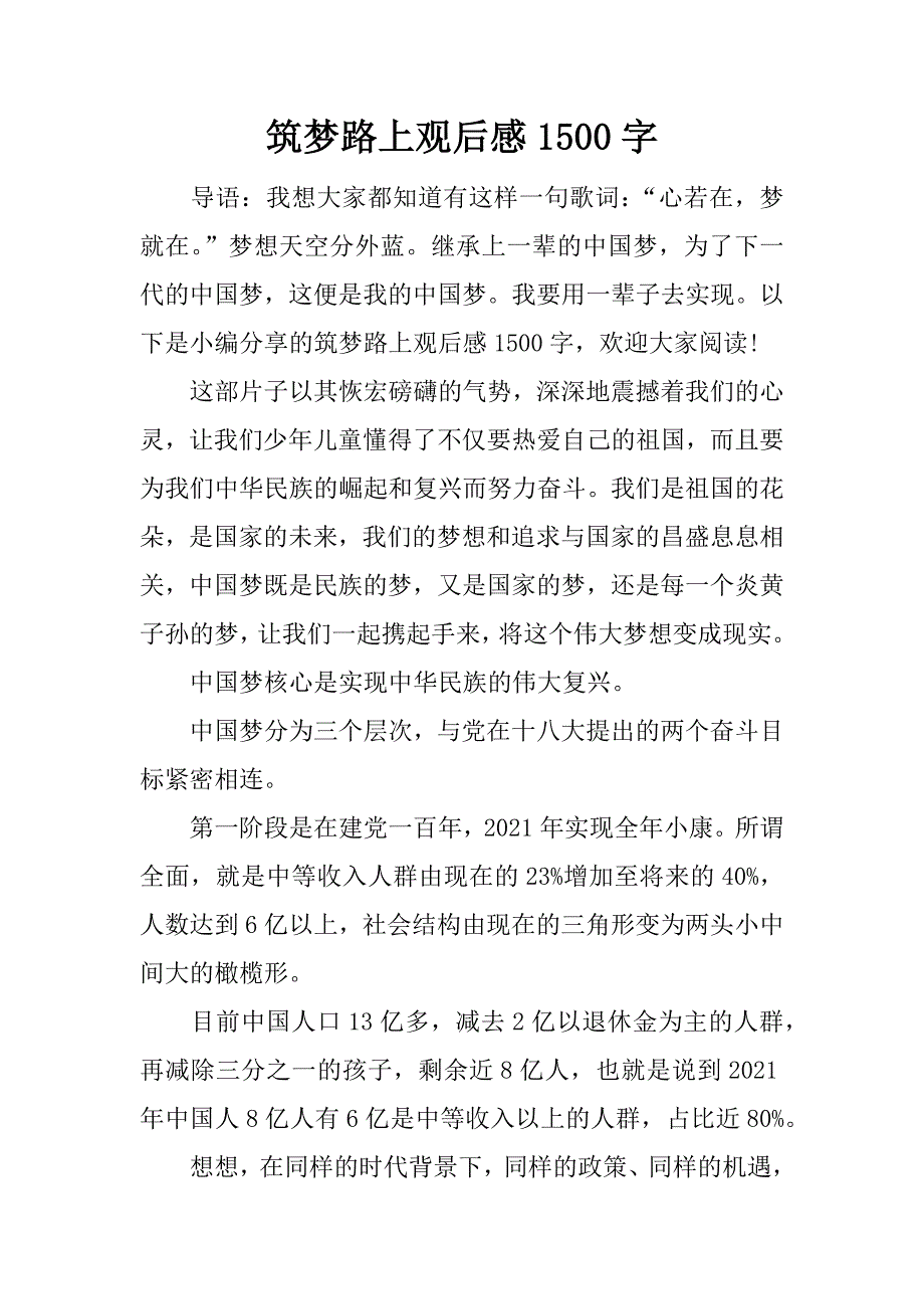 筑梦路上观后感1500字.docx_第1页