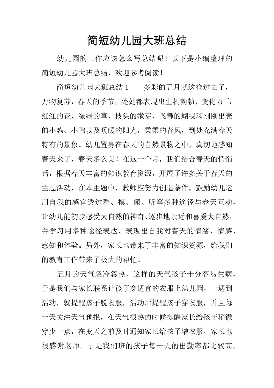 简短幼儿园大班总结.docx_第1页