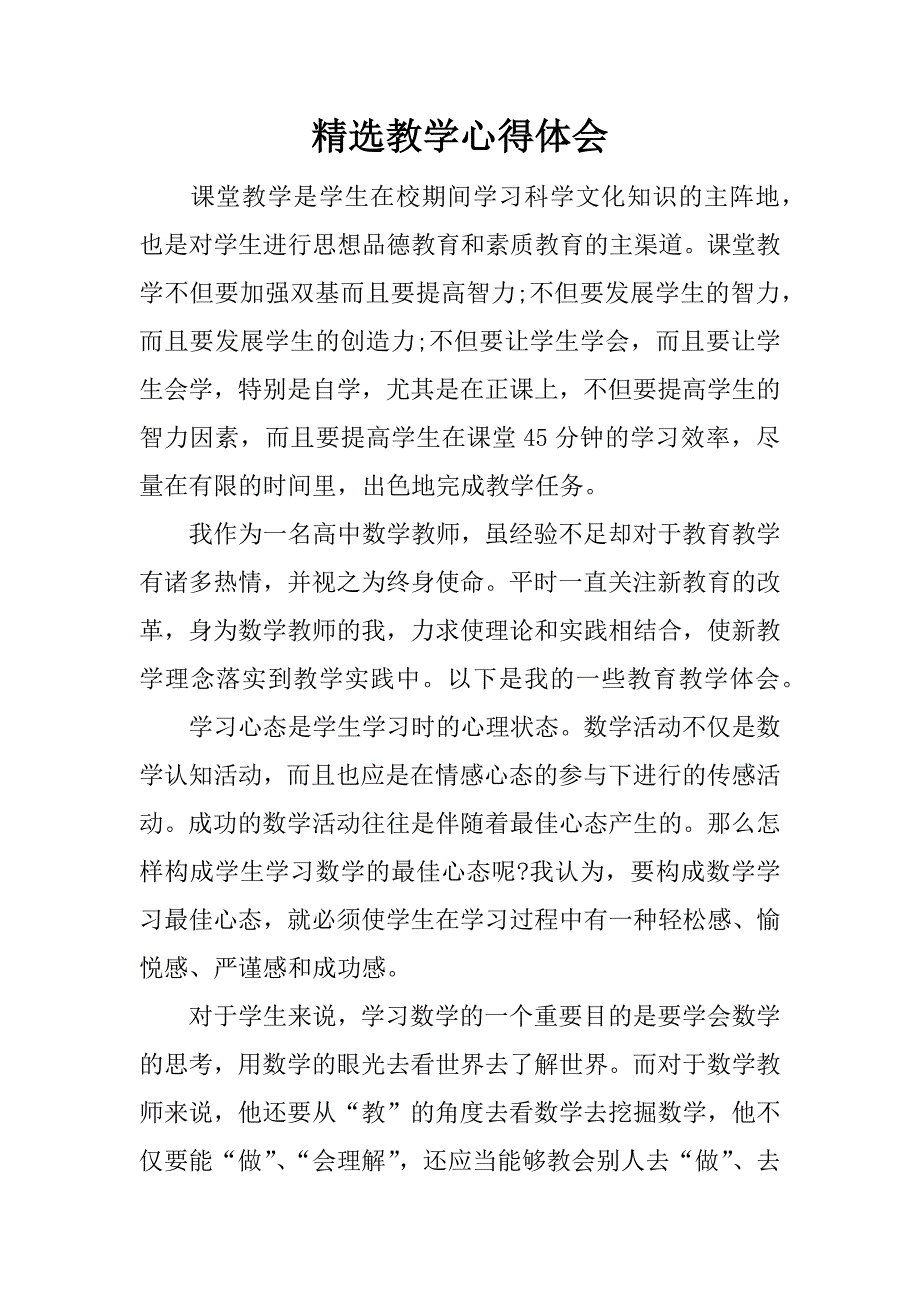 精选教学心得体会.docx_第1页