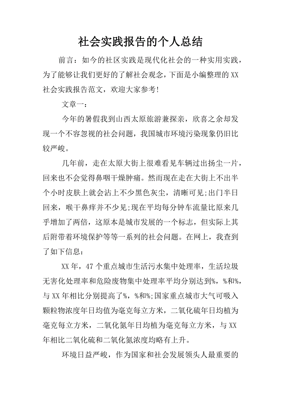 社会实践报告的个人总结.docx_第1页