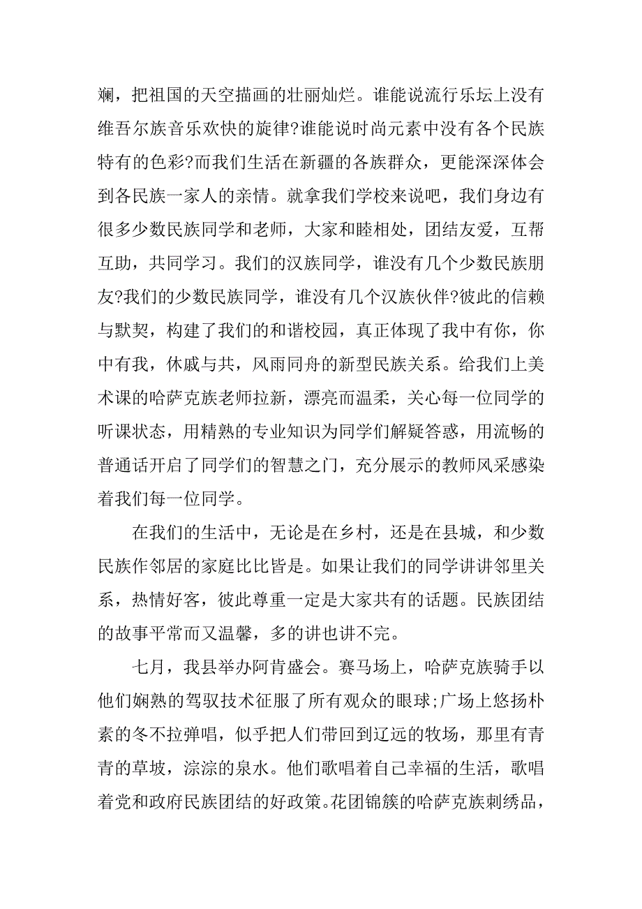 民族团结一家亲个人思想总结.docx_第3页