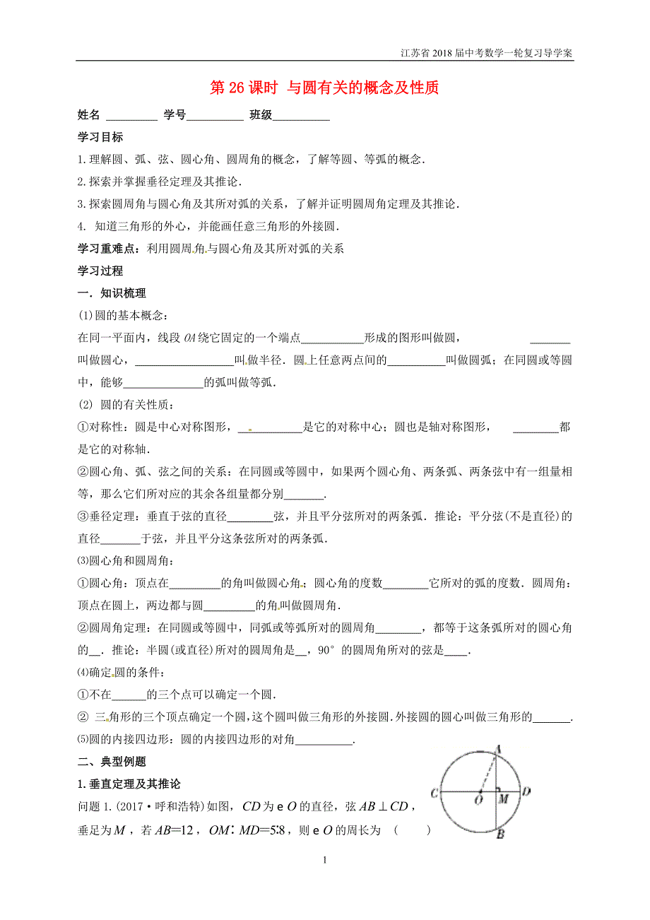 江苏扬州2018届中考数学一轮复习第26课时与圆有关的概念及性质导学案_第1页