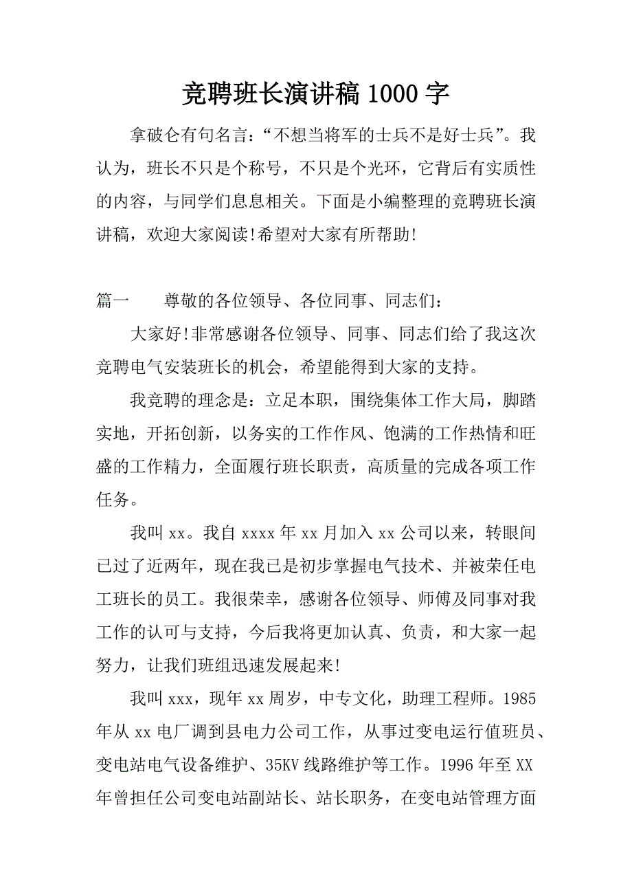 竞聘班长演讲稿1000字.docx_第1页