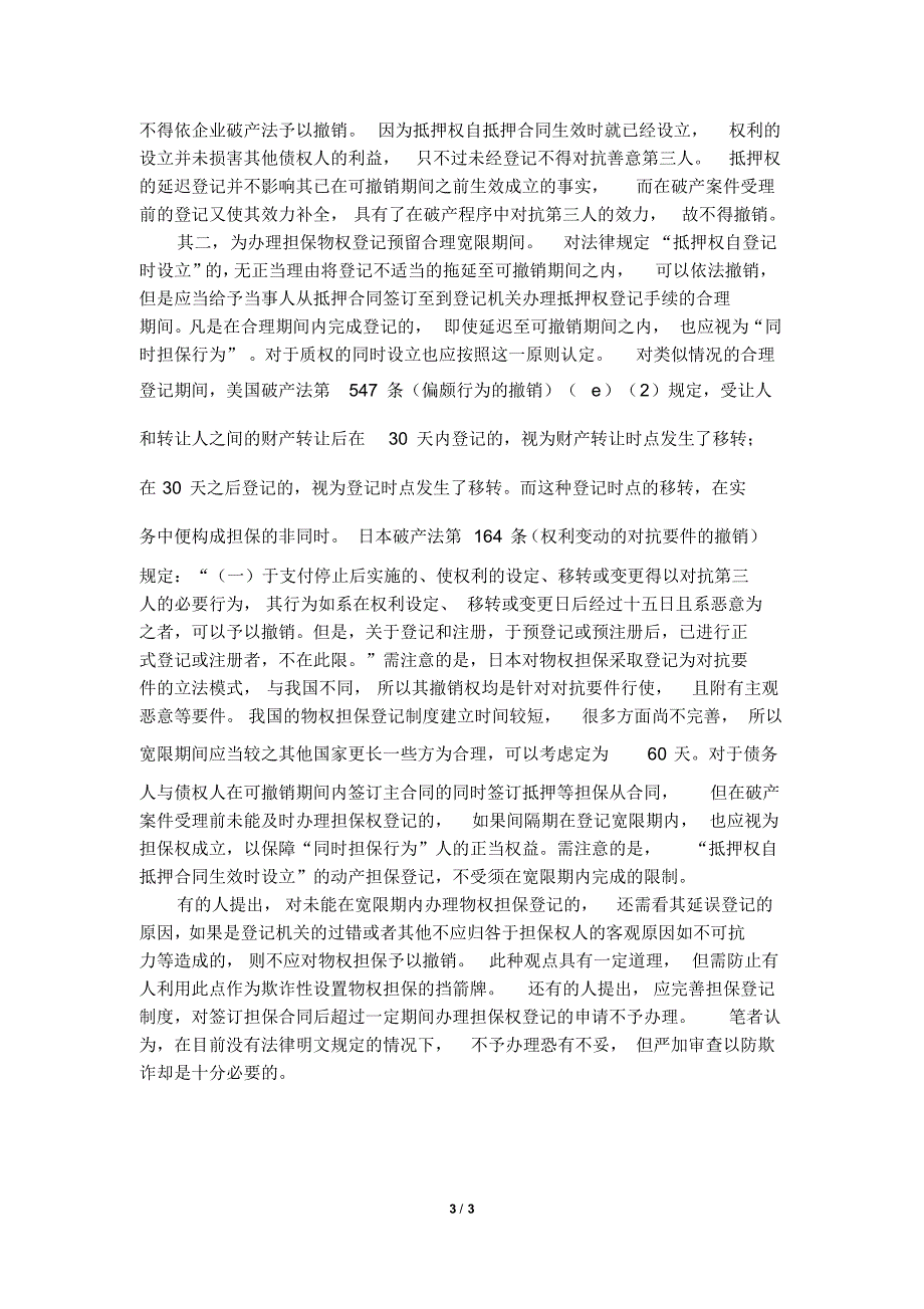 王欣新：论“对没有财产担保的债务提供财产担保”行为的认定_第3页