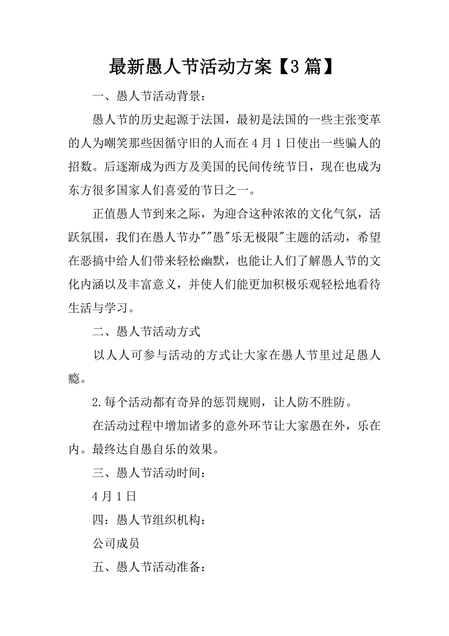 最新愚人节活动方案【3篇】.docx_第1页