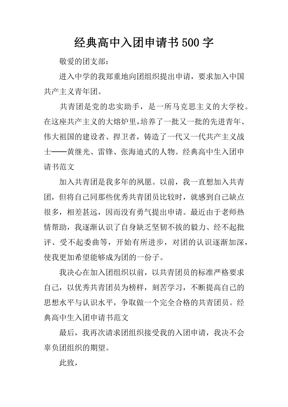 经典高中入团申请书500字.docx_第1页