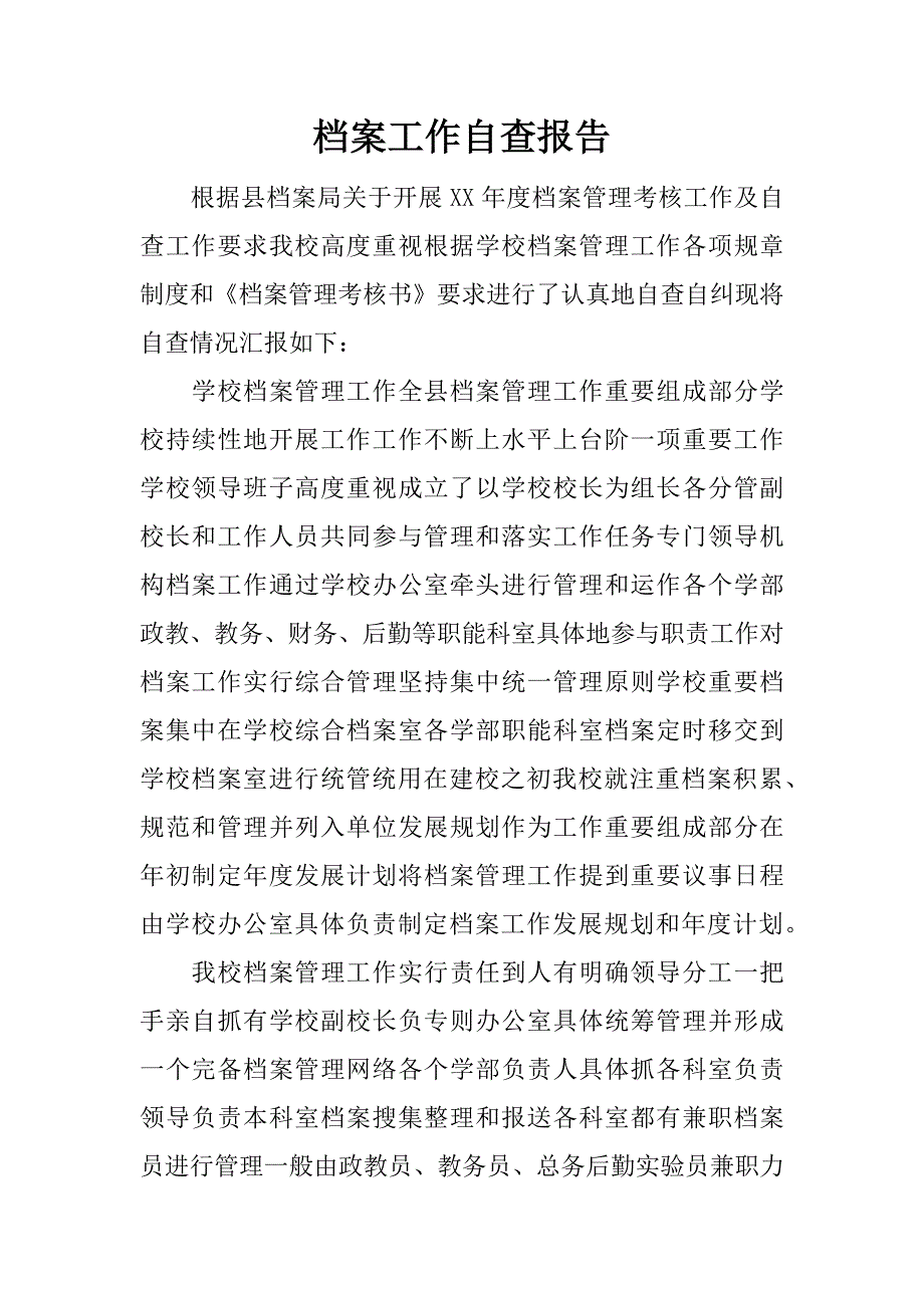 档案工作自查报告.docx_第1页