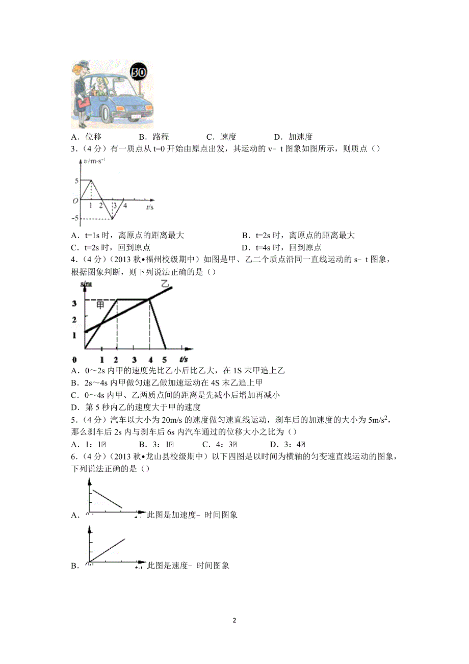 【物理】山东省临沂市郯城一中2014-2015学年高一（上）第一次月考试卷 _第2页