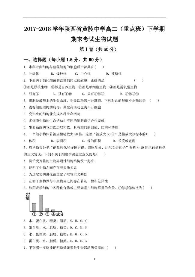 2017-2018学年陕西省黄陵中学高二（重点班）下学期期末考试生物试题