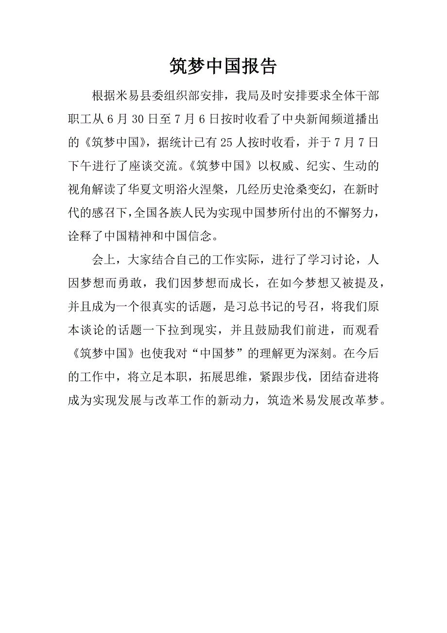 筑梦中国报告.docx_第1页