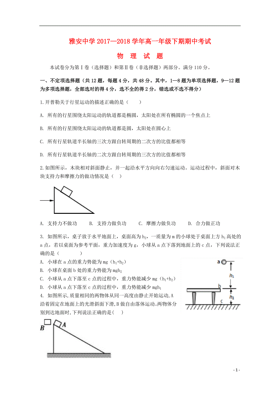 四川省雅安中学2017_2018学年度高一物理下学期期中试题_第1页