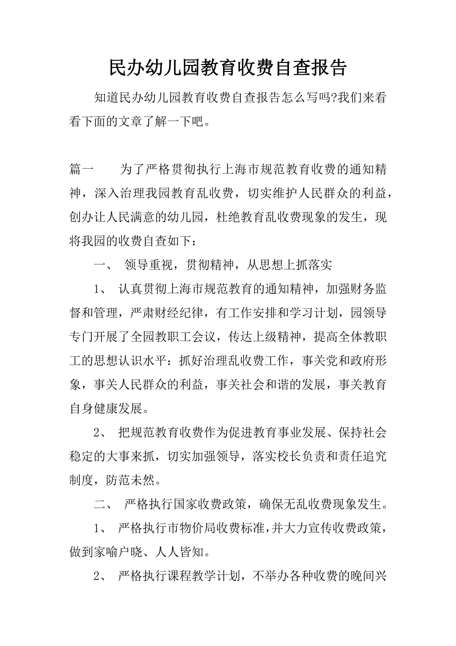 民办幼儿园教育收费自查报告.docx_第1页