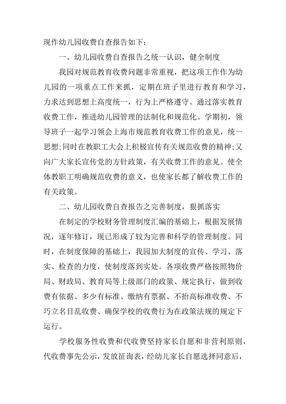 民办幼儿园教育收费自查报告.docx_第3页