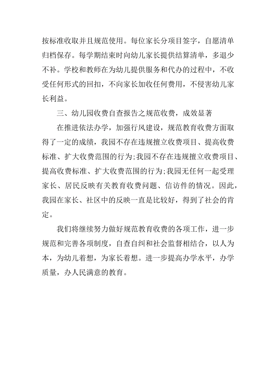 民办幼儿园教育收费自查报告.docx_第4页