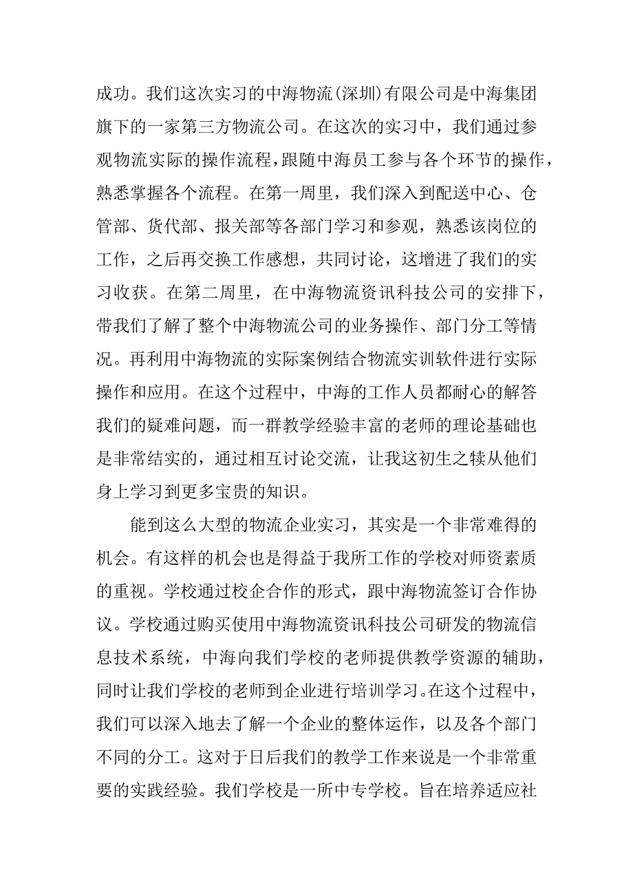 物流社会实践心得交流3000字.docx_第2页