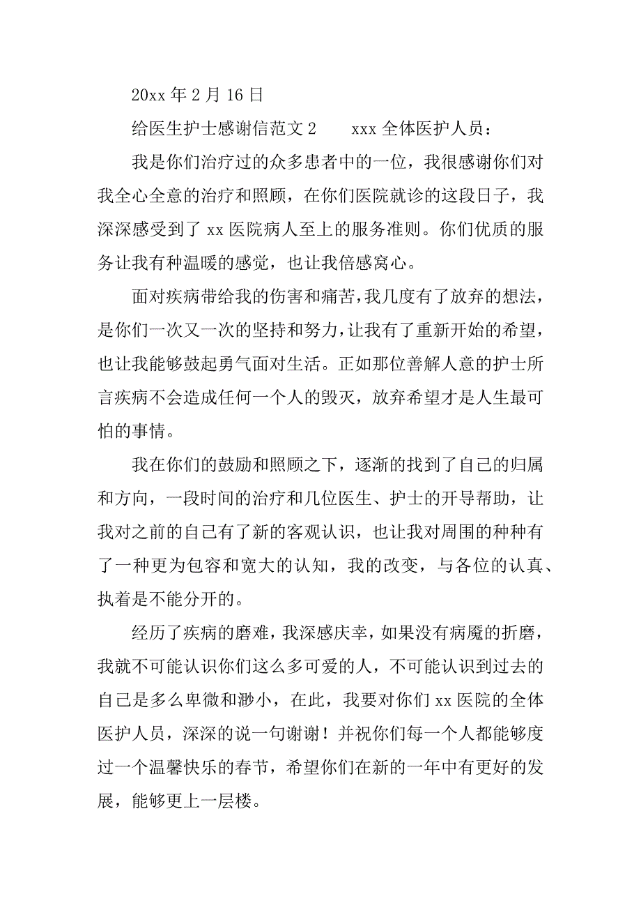 给医生护士感谢信模板.docx_第2页