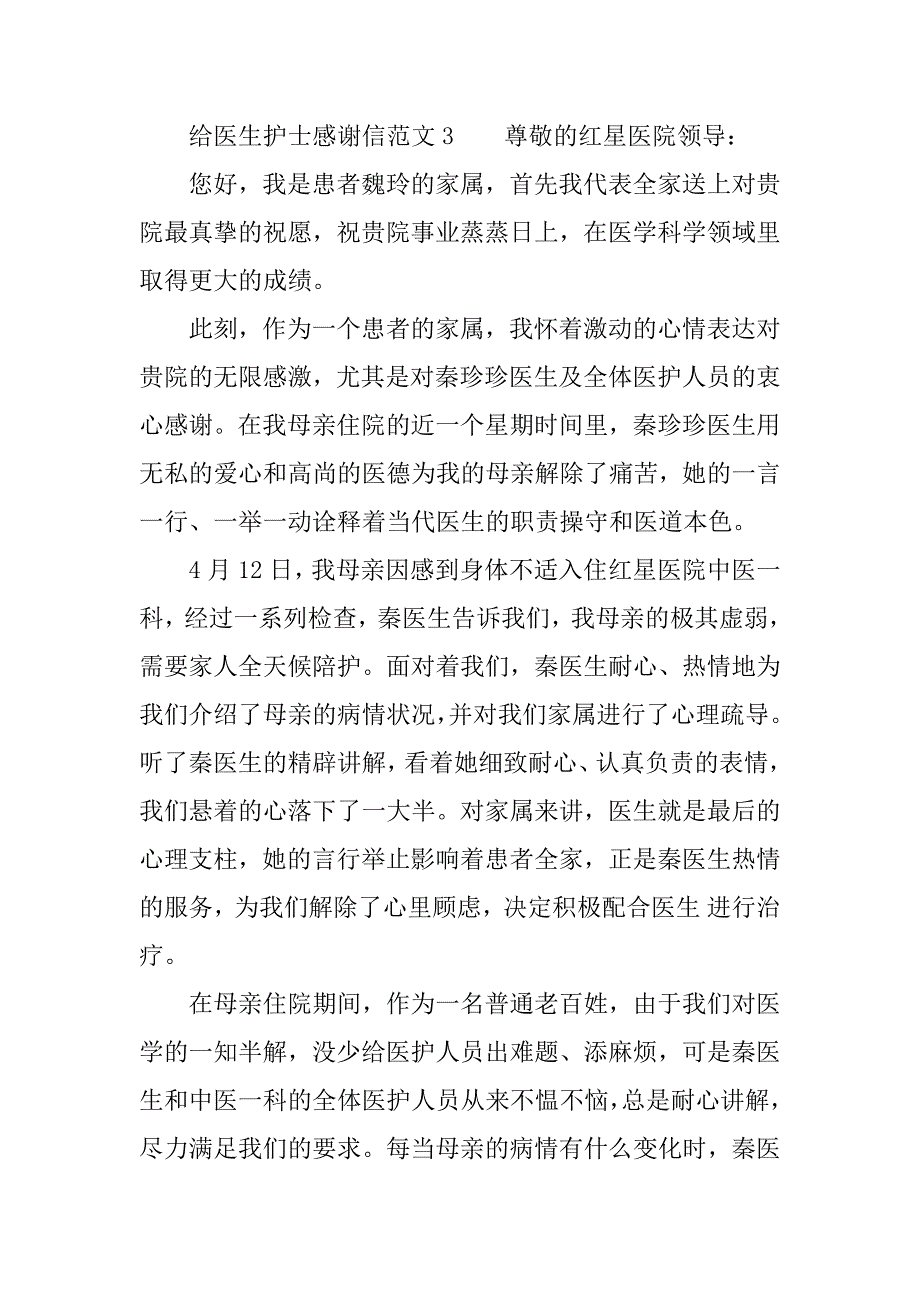 给医生护士感谢信模板.docx_第3页