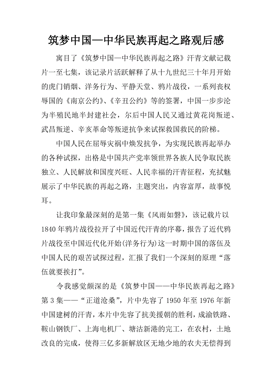 筑梦中国—中华民族再起之路观后感.docx_第1页