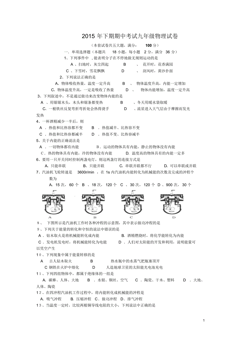 湖南省永州市祁阳县白水镇中学2016届九年级上学期期中考试物理试卷_第1页