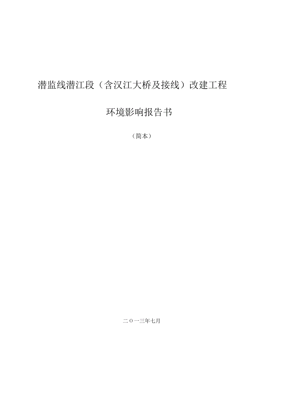 潜监线潜江段(含汉江大桥及接线)改建工程_第1页