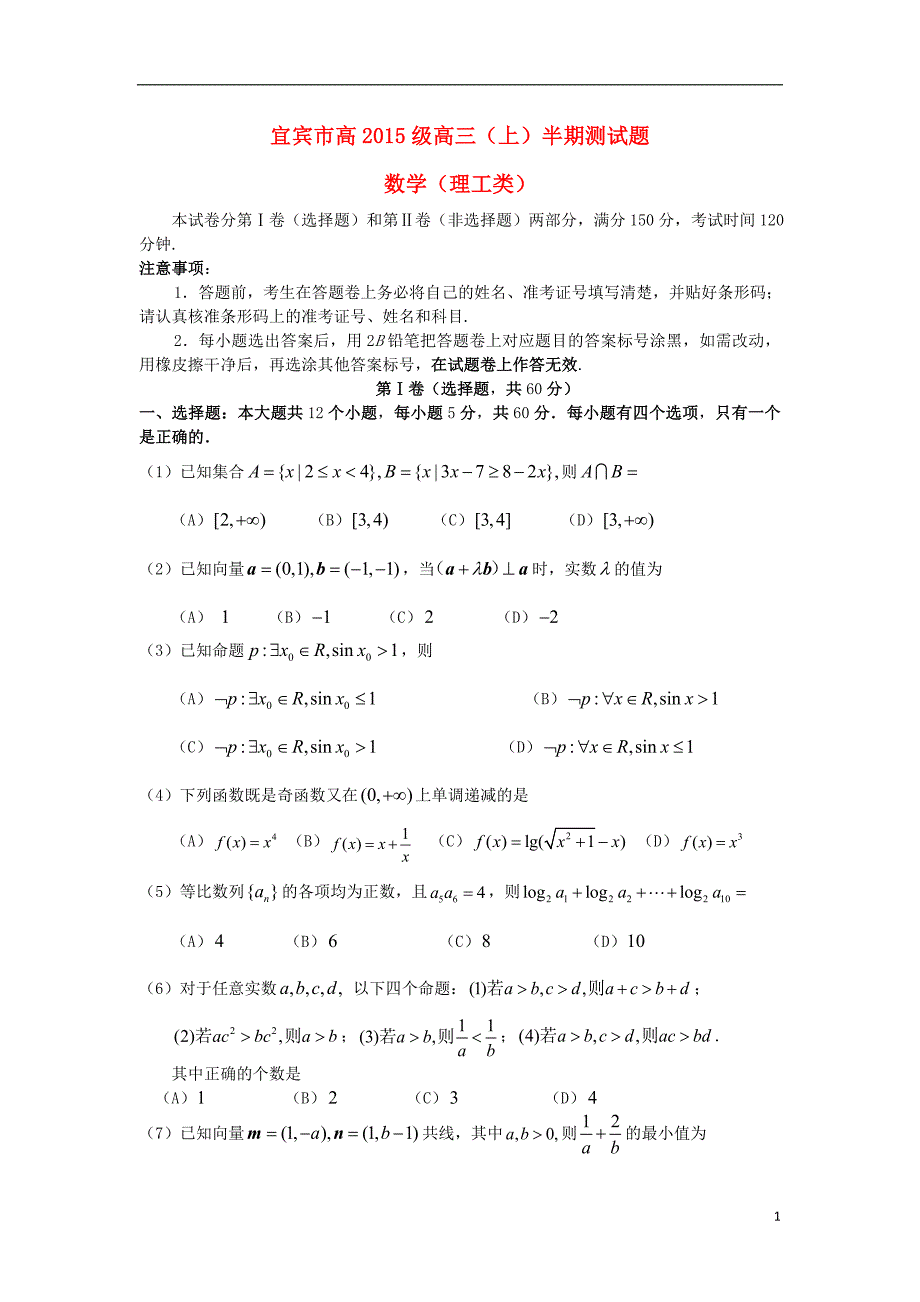 四川省宜宾市2018版高三数学上学期半期测试试题 理_第1页