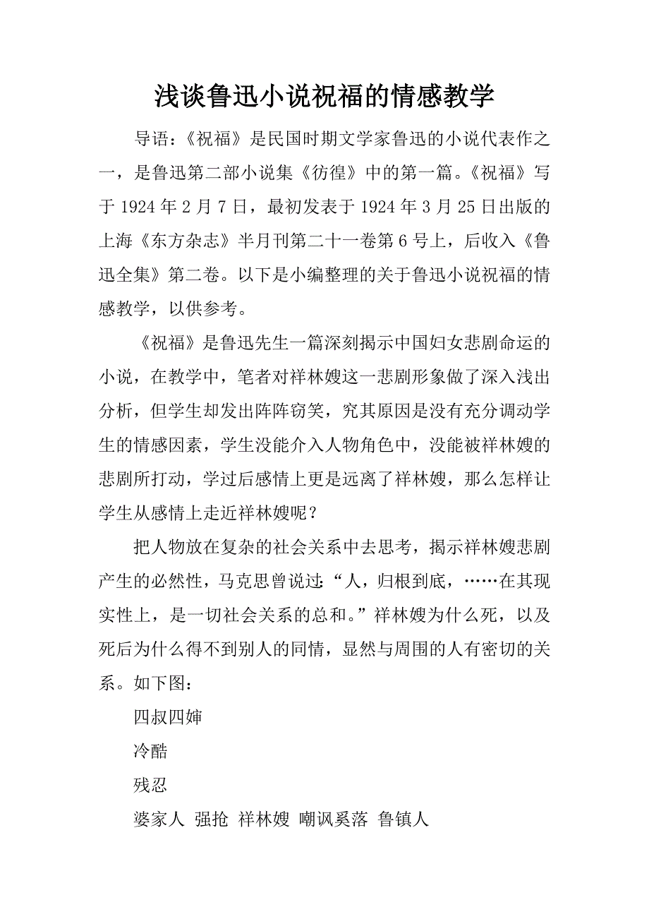 浅谈鲁迅小说祝福的情感教学.docx_第1页