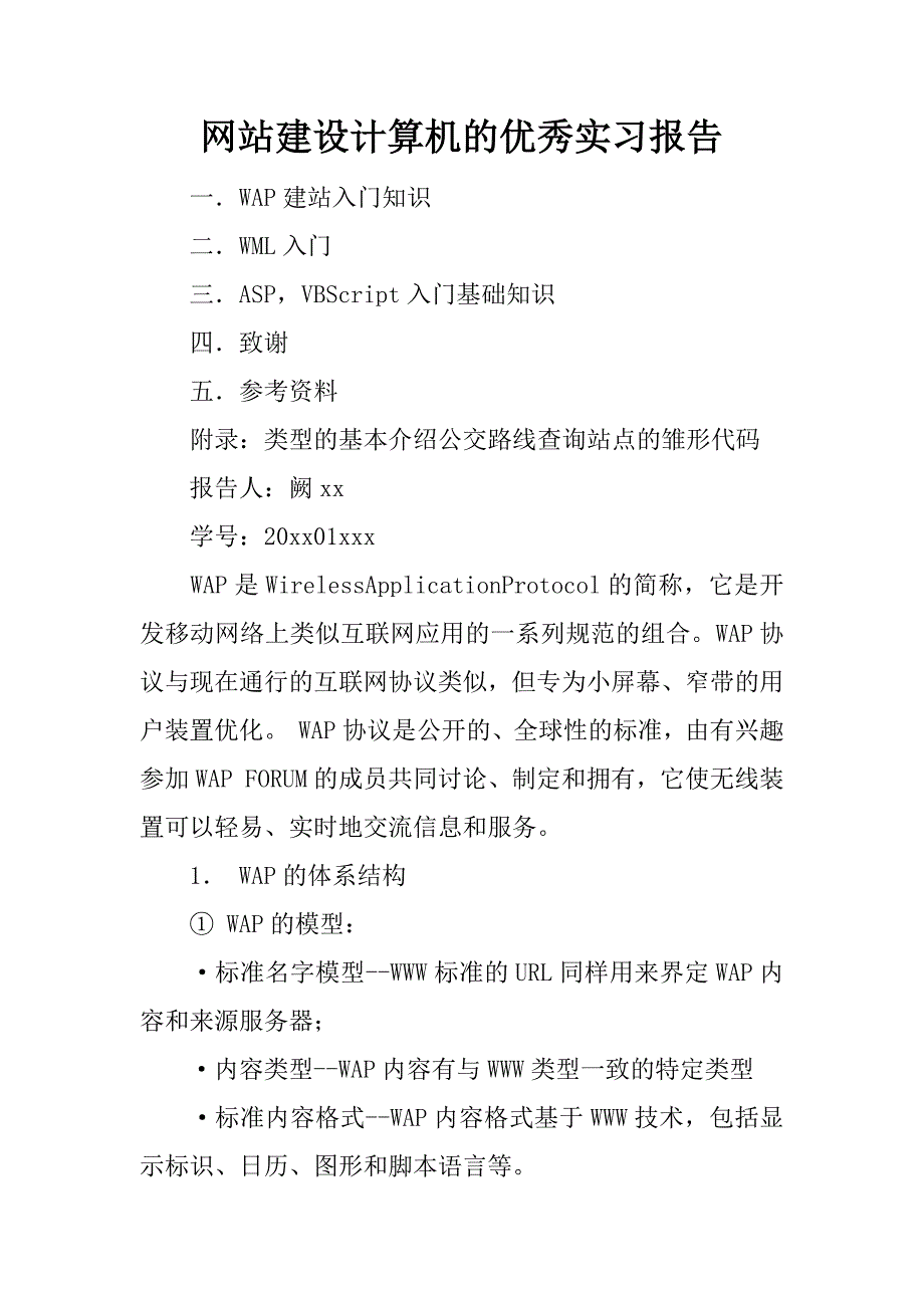 网站建设计算机的优秀实习报告.docx_第1页