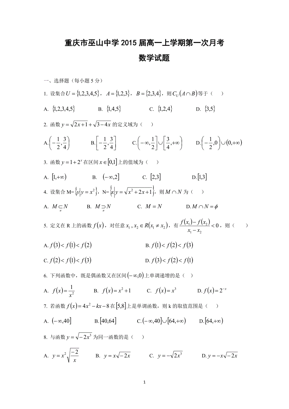 【数学】重庆市2015届高一上学期第一次月考_第1页