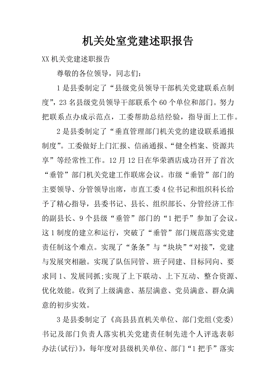 机关处室党建述职报告.docx_第1页