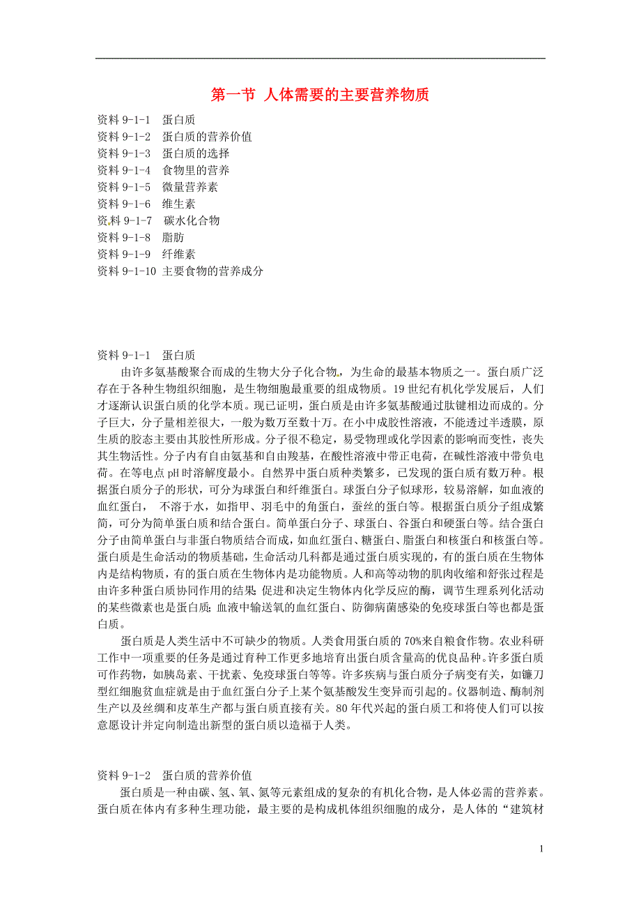 七年级生物下册 9.1人体需要的主要营养物质素材 （新版）苏教版_第1页