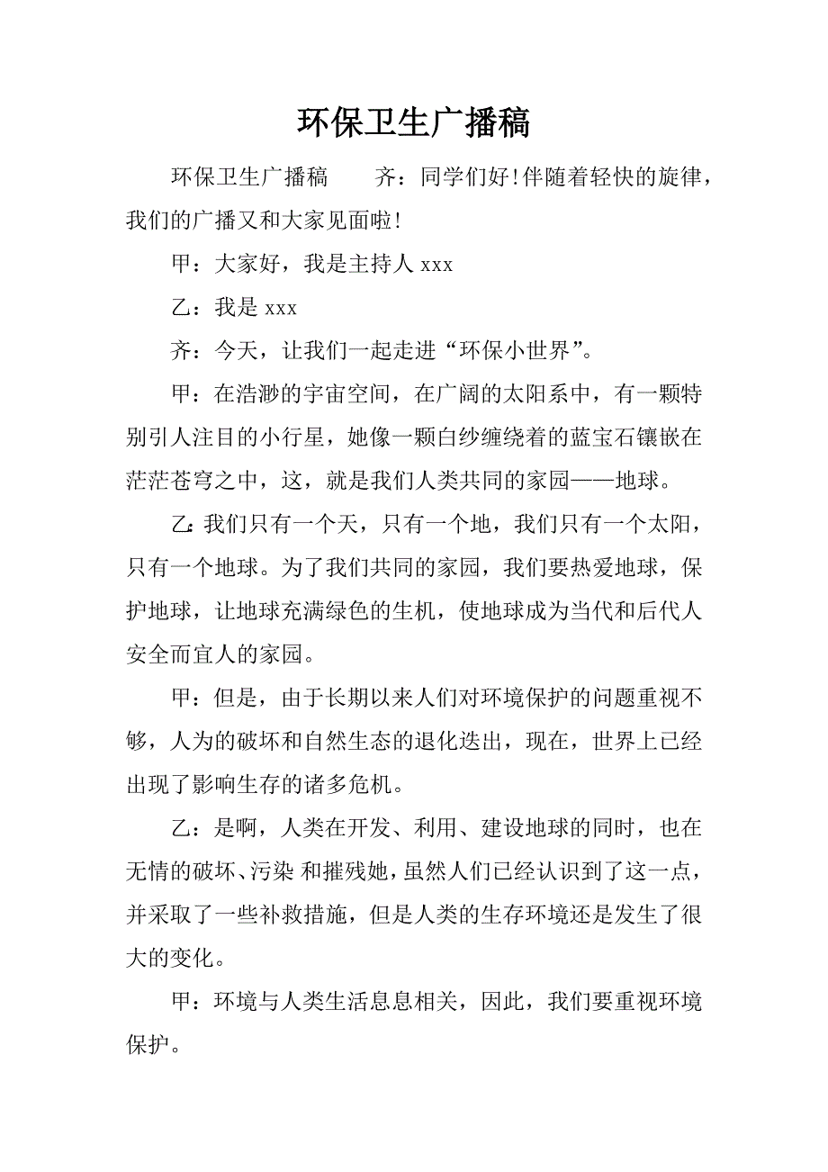 环保卫生广播稿.docx_第1页