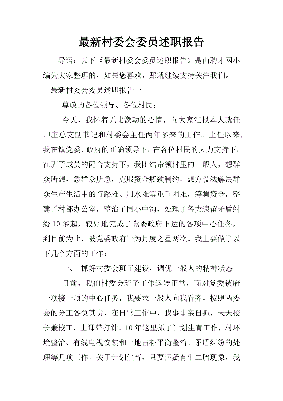 最新村委会委员述职报告.docx_第1页