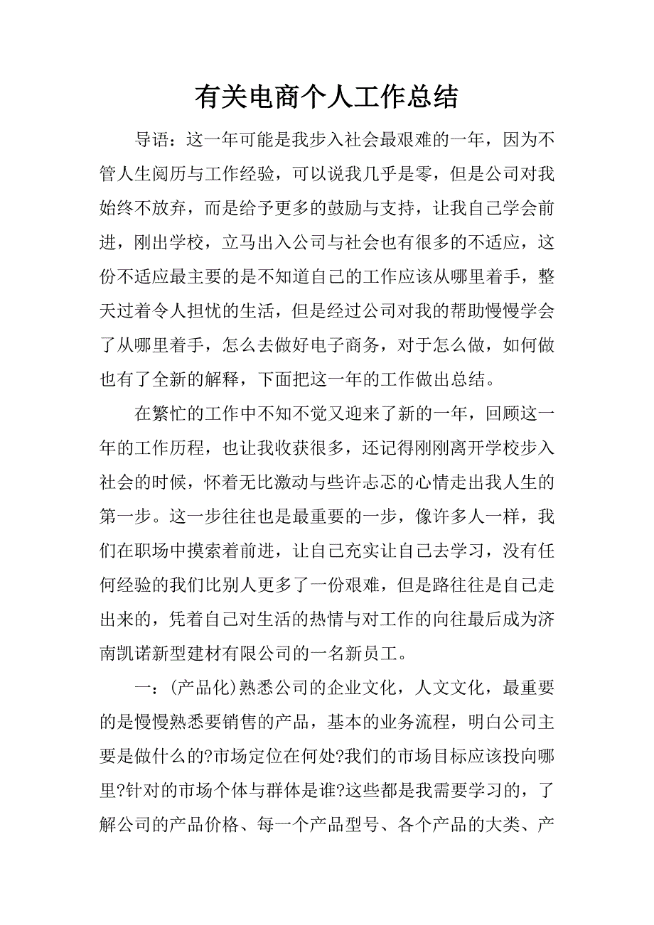 有关电商个人工作总结.docx_第1页