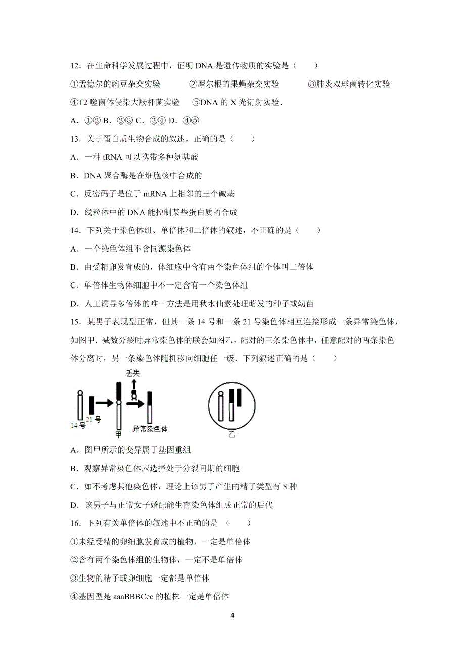 【生物】河北省邯郸市大名一中2016届高三上学期月考（10月份）_第4页