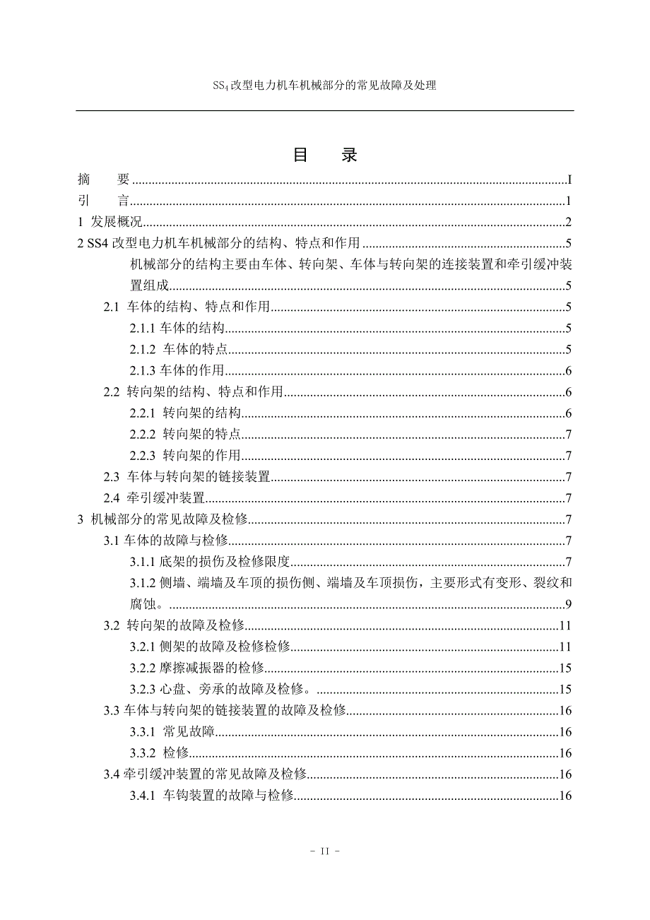 ss4改型电力机车机械部分的常见故障及检修 张  徐_第4页