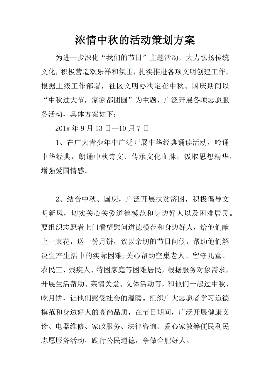 浓情中秋的活动策划方案.docx_第1页