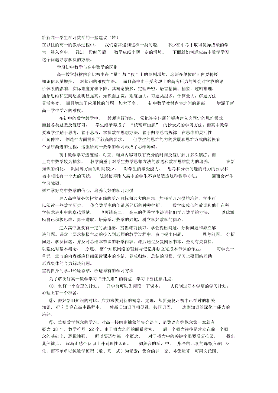 给新高一学生学习数学的一些建议_第1页