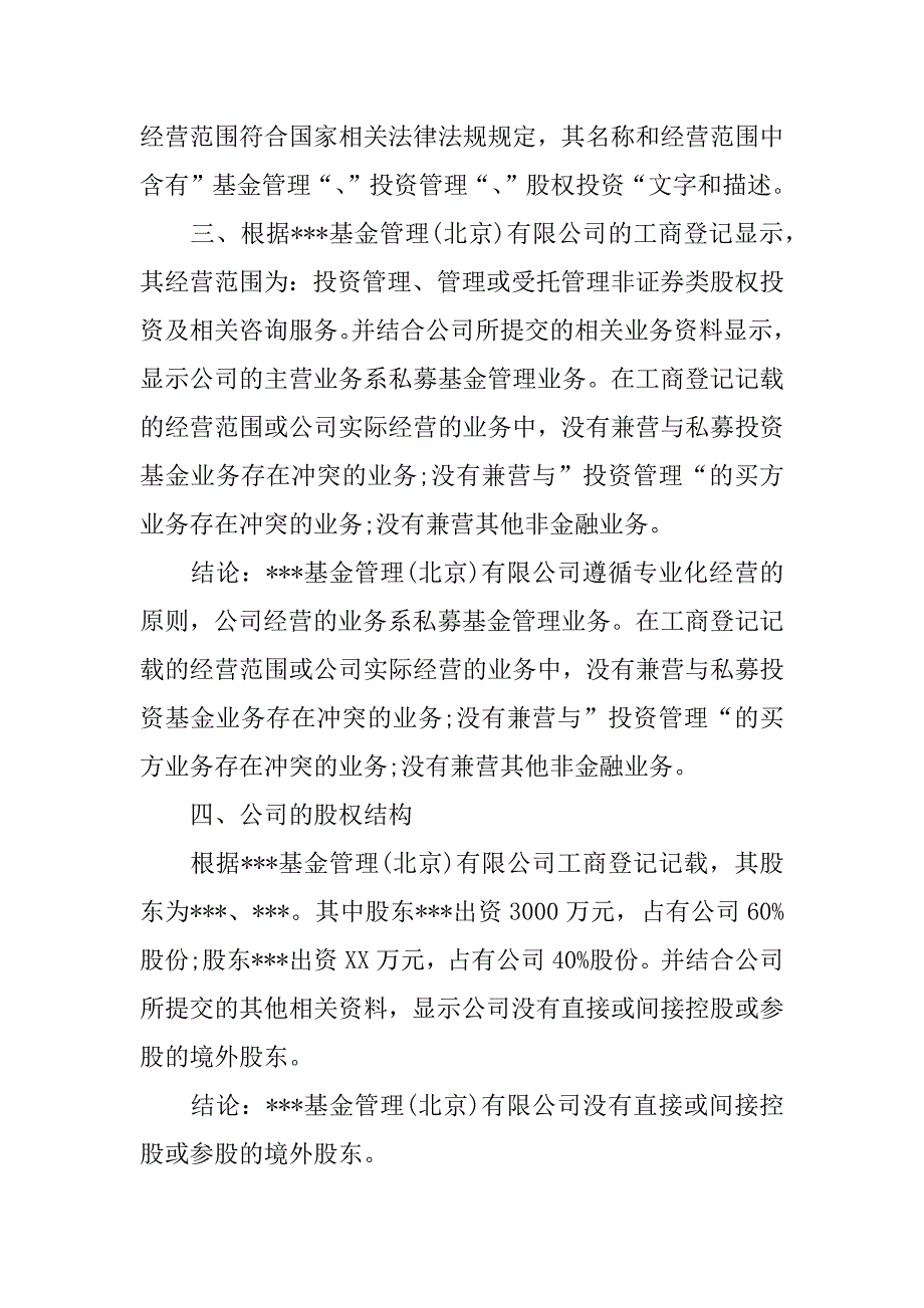 私募基金管理人登记法律意见书.docx_第4页