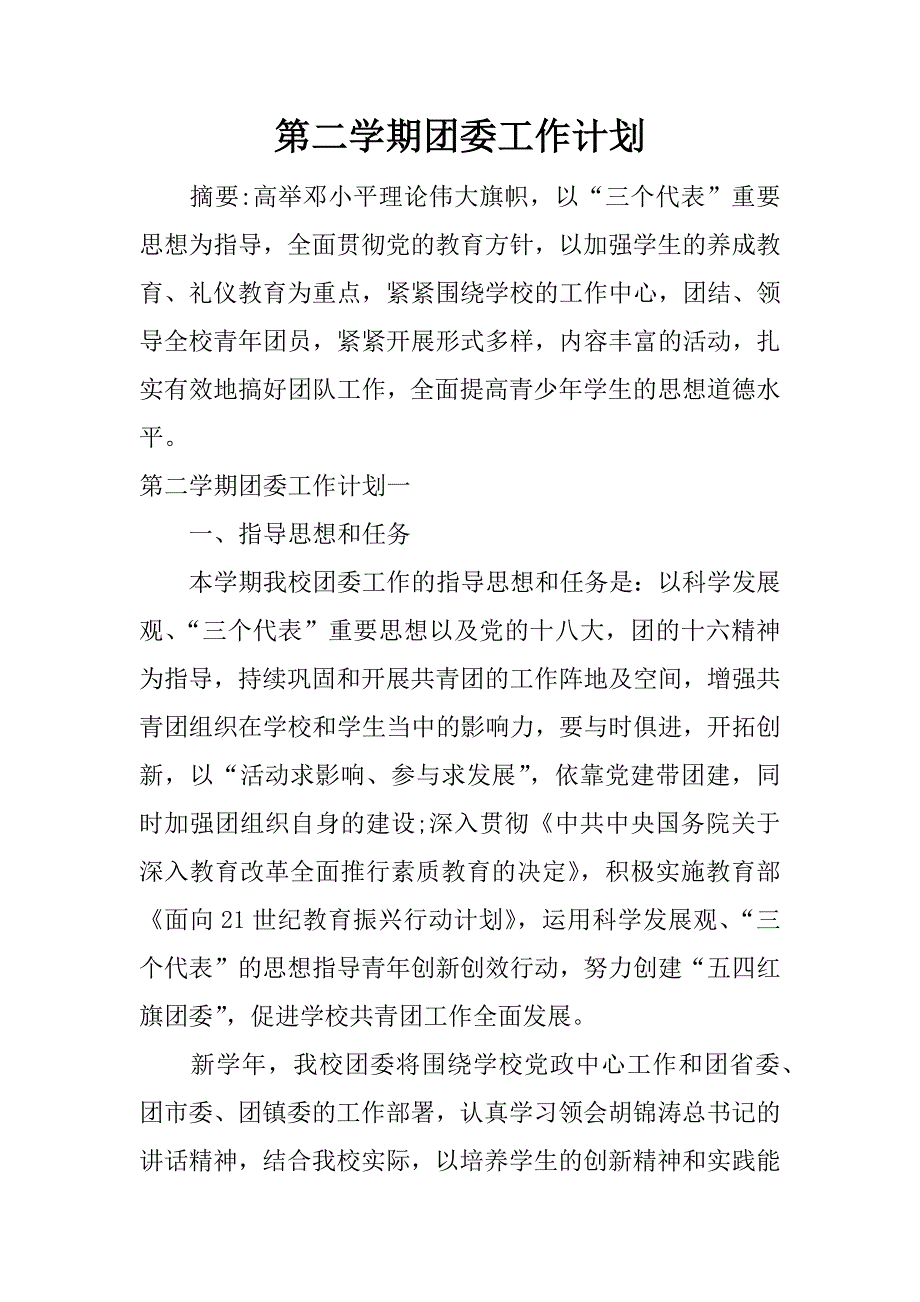 第二学期团委工作计划.docx_第1页