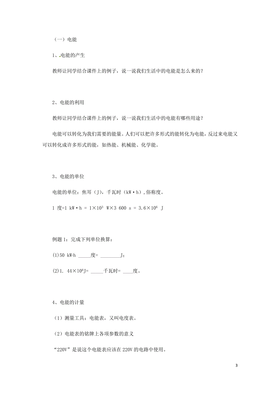 2018年九年级物理全册18.1电能电功教案新版新人教版_第3页