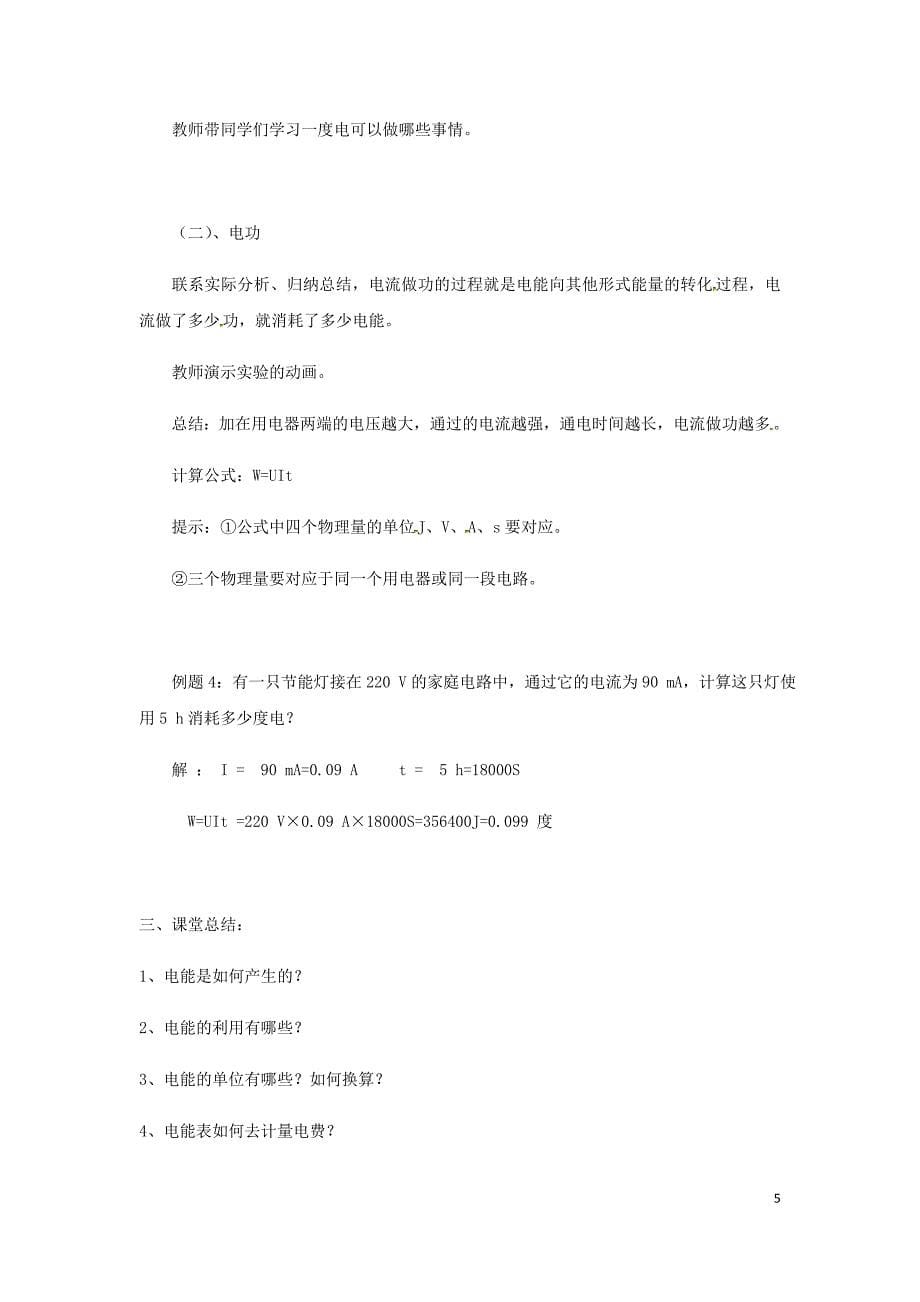 2018年九年级物理全册18.1电能电功教案新版新人教版_第5页