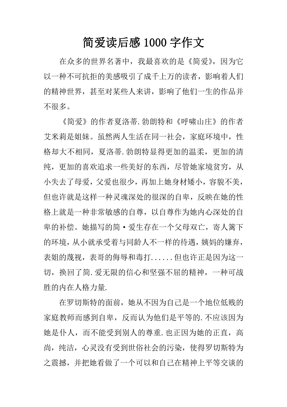 简爱读后感1000字作文.docx_第1页