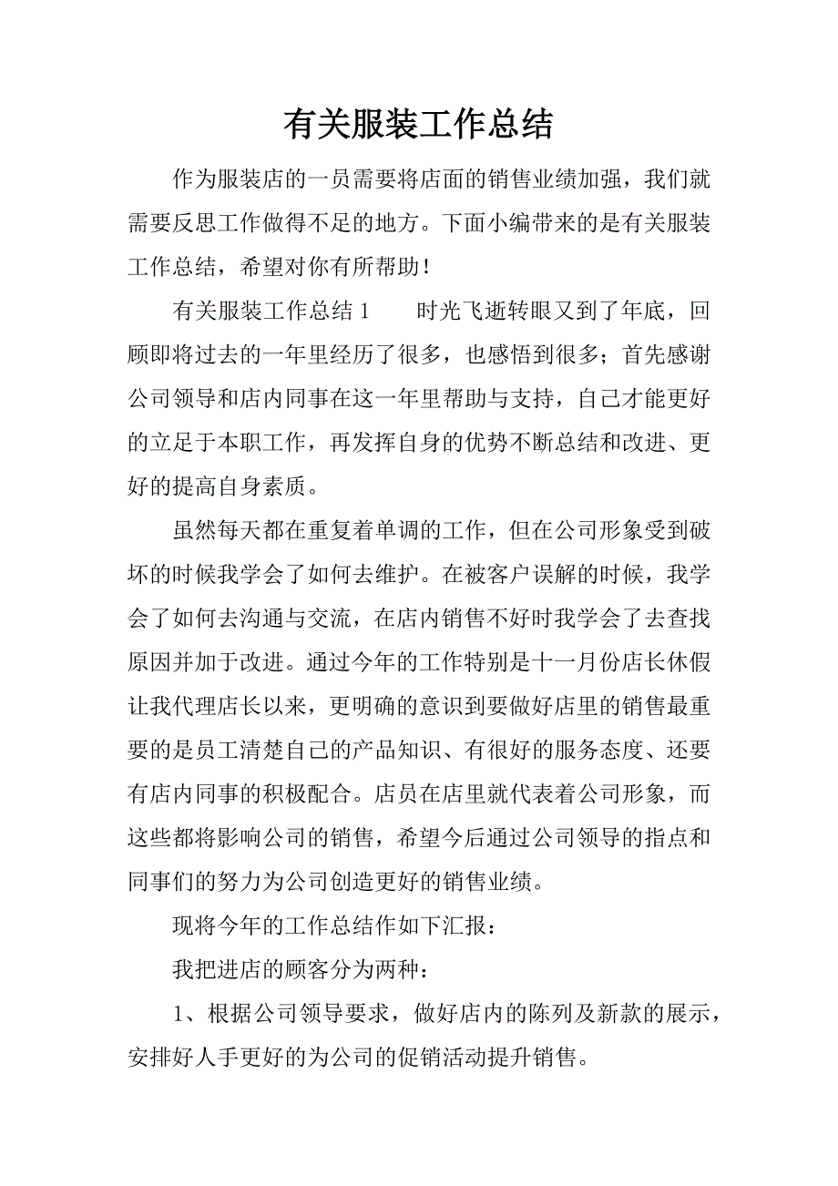 有关服装工作总结.docx_第1页