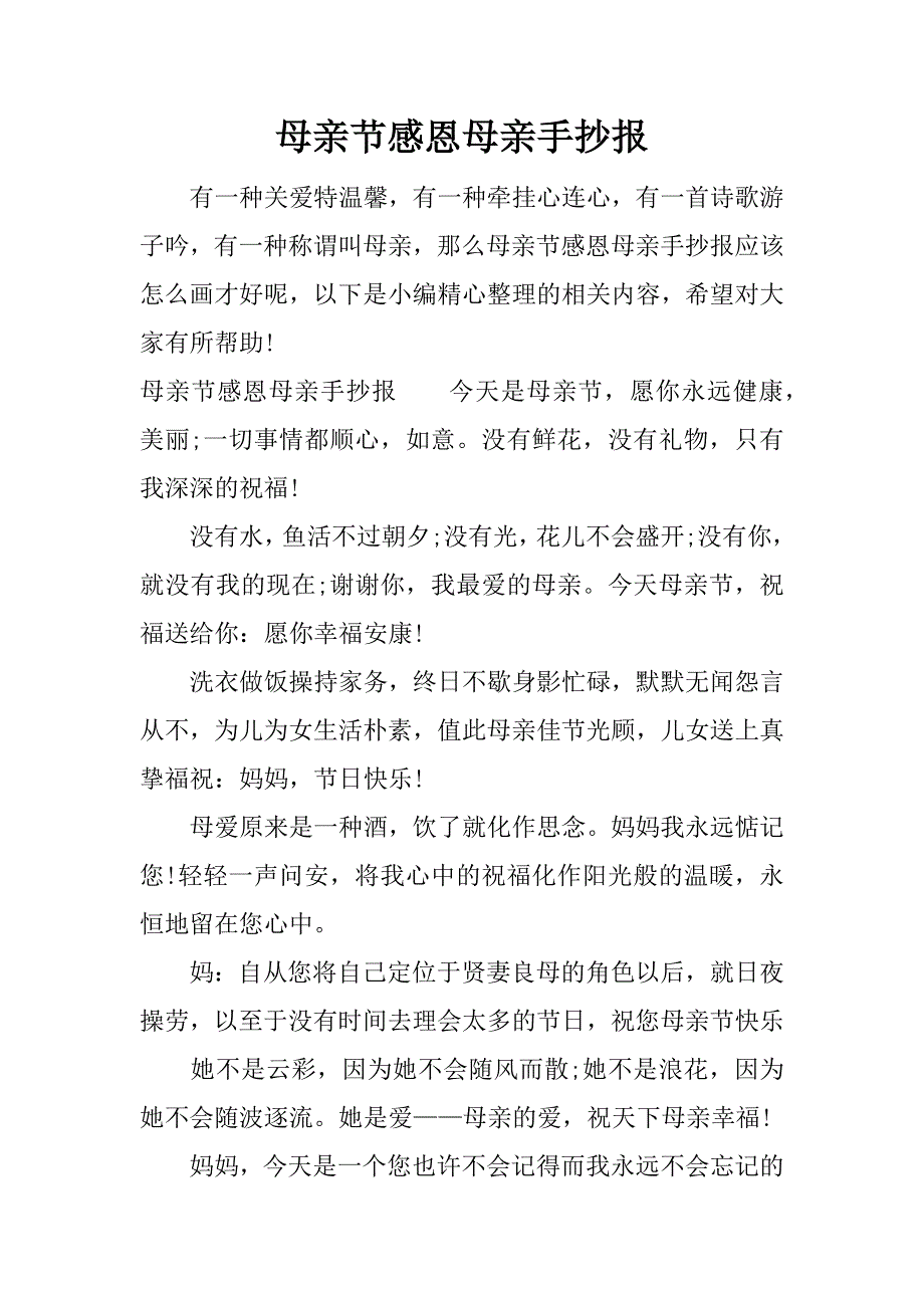 母亲节感恩母亲手抄报.docx_第1页