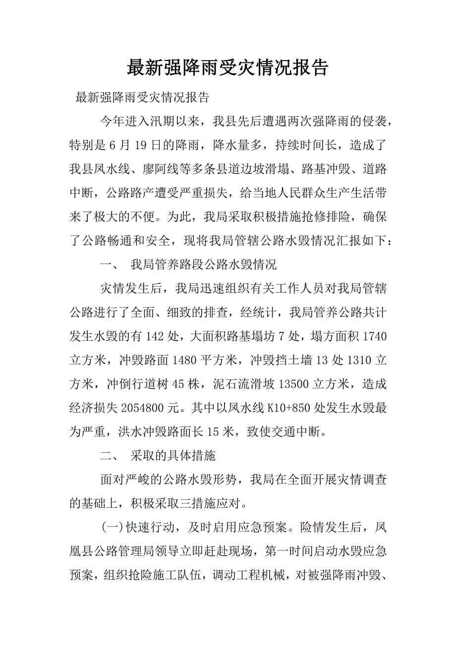 最新强降雨受灾情况报告.docx_第1页