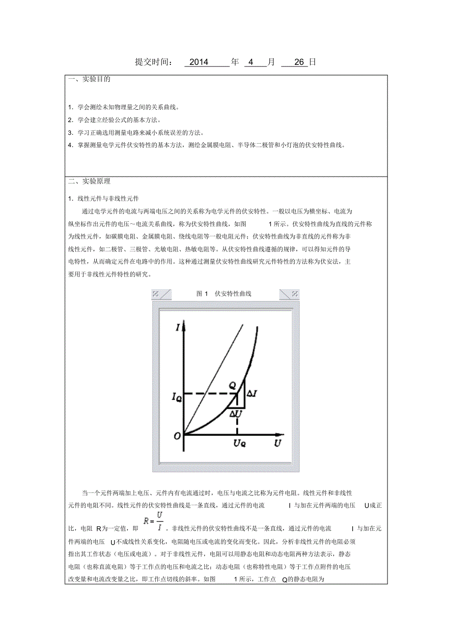 电学元件伏安特性研究_第2页