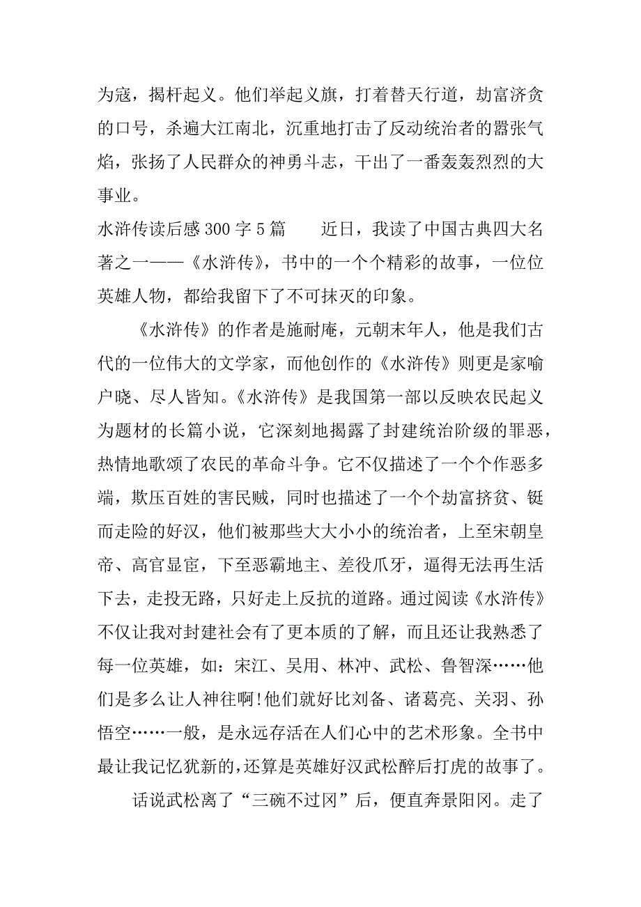 水浒传读后感300字5篇.docx_第4页