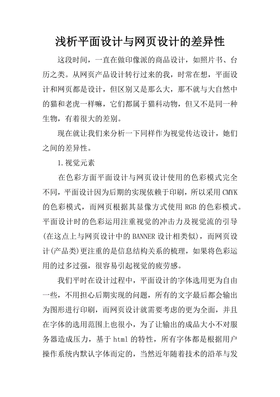 浅析平面设计与网页设计的差异性.docx_第1页