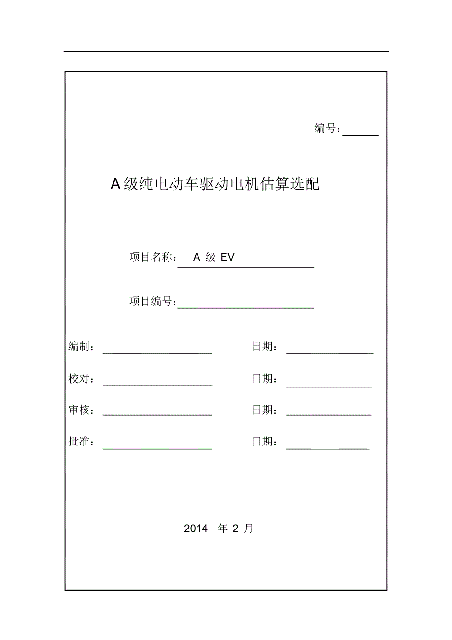 纯电动车驱动电机估算选配_第1页
